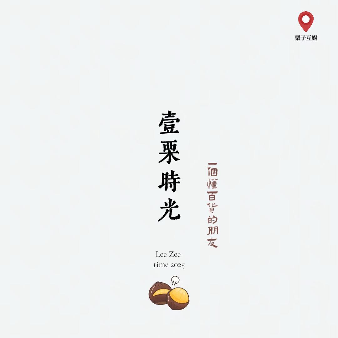 一栗时光百货工坊