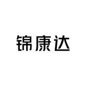 锦康达专营店品质好物