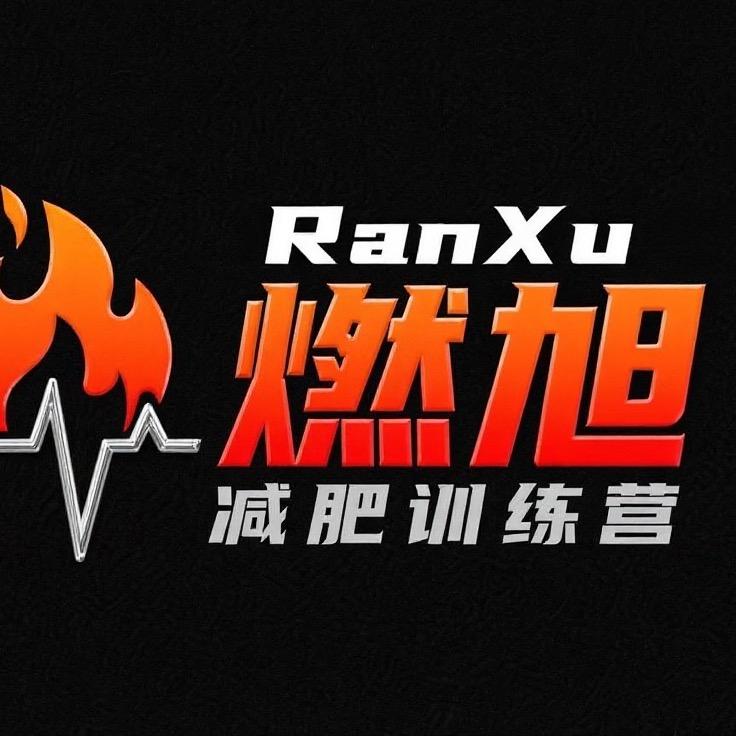 青岛燃旭健身减肥训练营