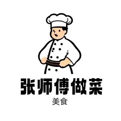 爱做菜的张师傅