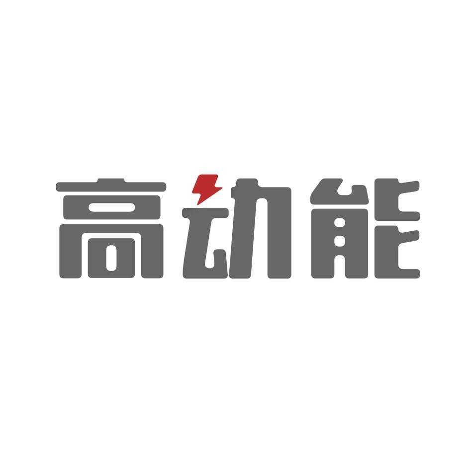 高动能