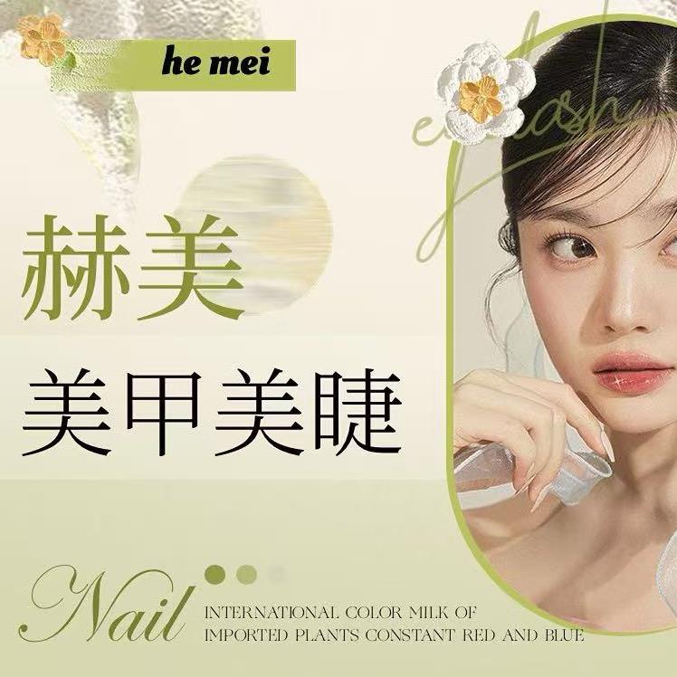赫美美甲美睫小张