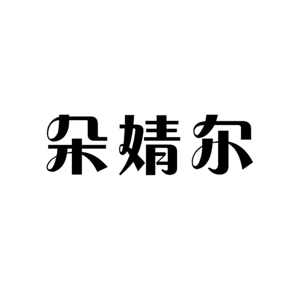 朵婧尔红豆女装专卖店