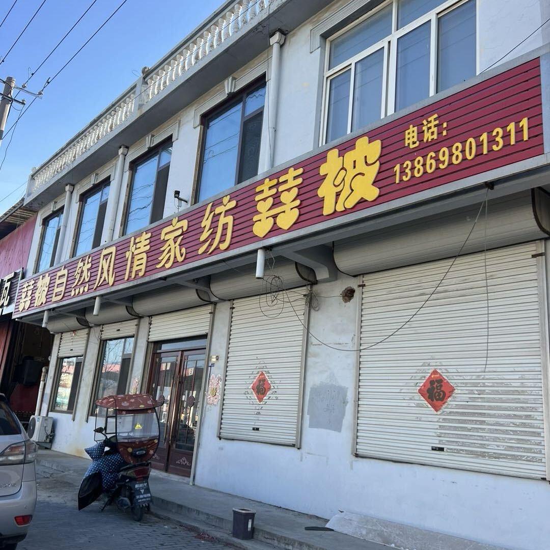 自然风情家纺