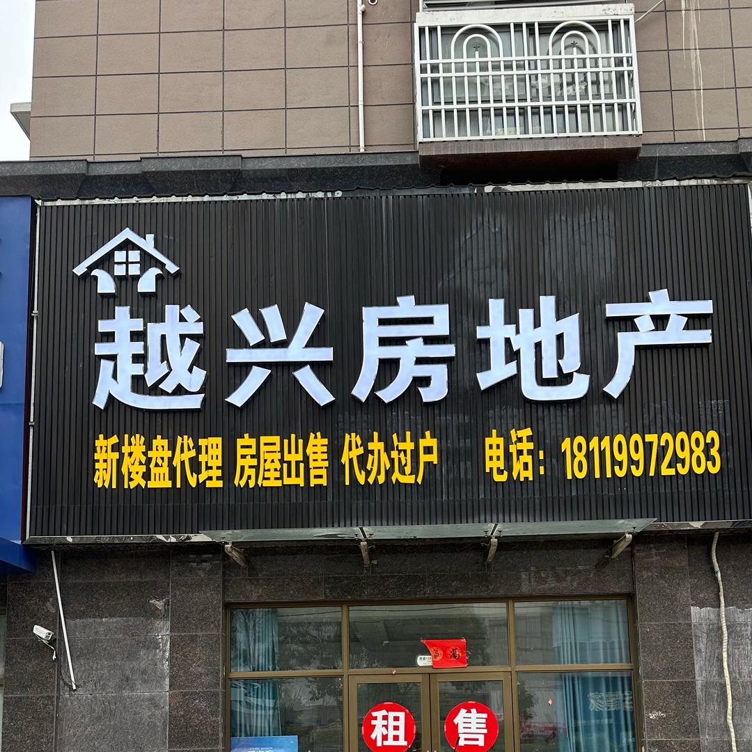 利辛越兴房产顾文友