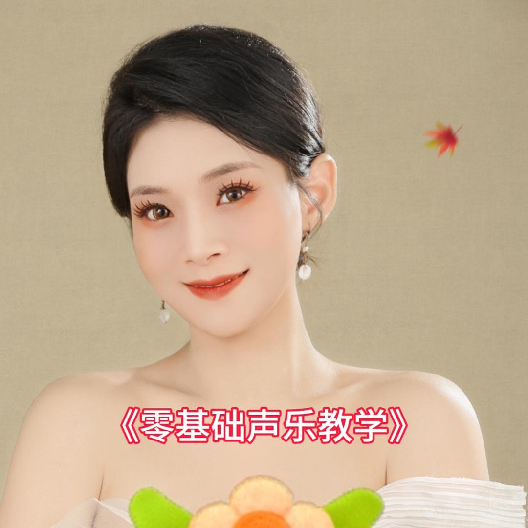 贞贞硕士教唱歌