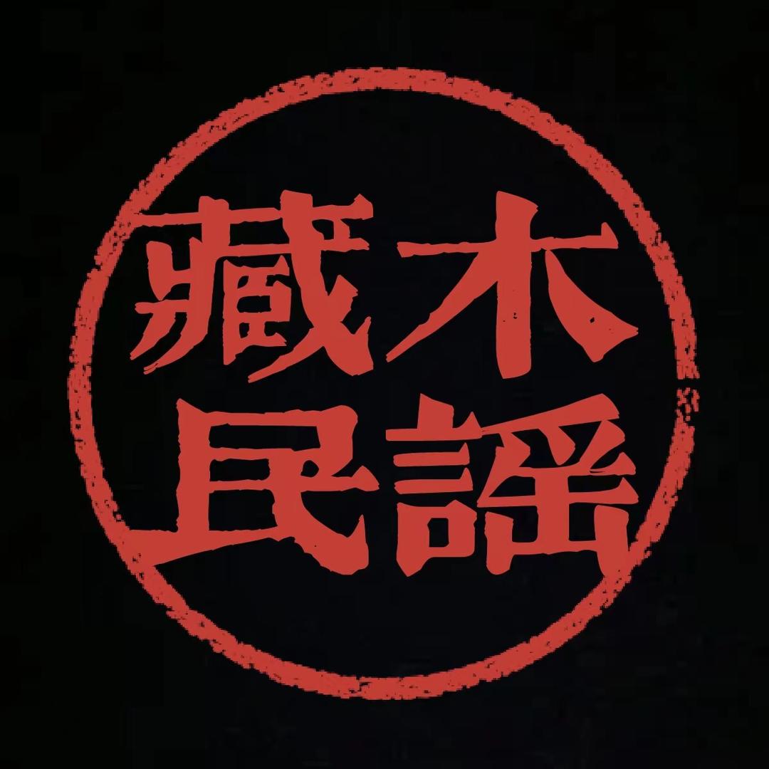 藏木民谣（车🚗载优盘）