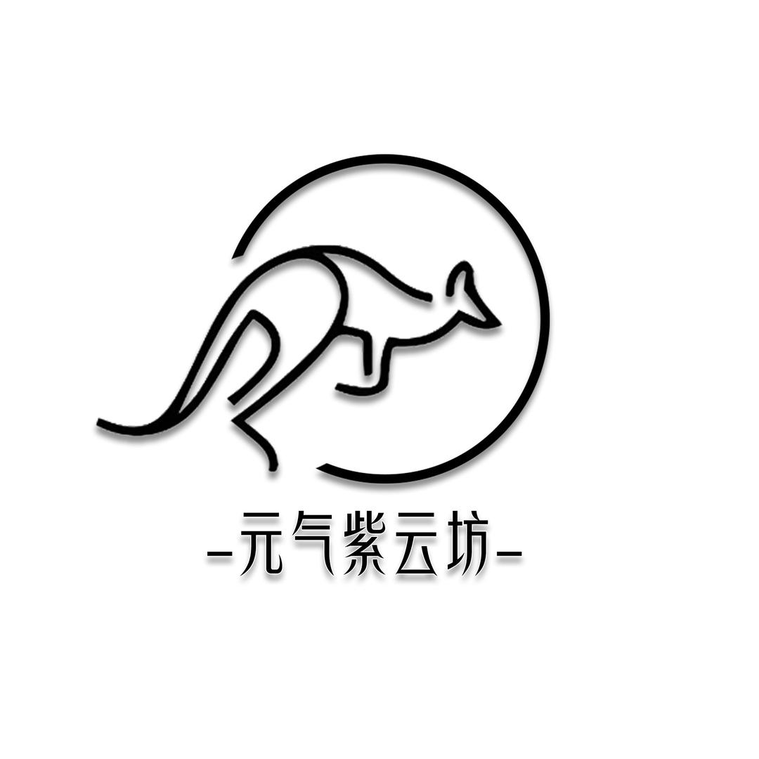 元气紫云坊