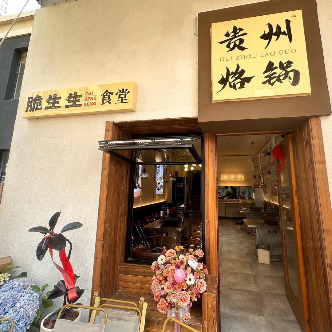 脆生生食堂（贵州烙锅）