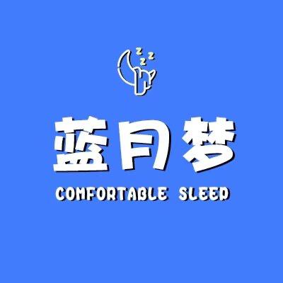 蓝月梦家纺