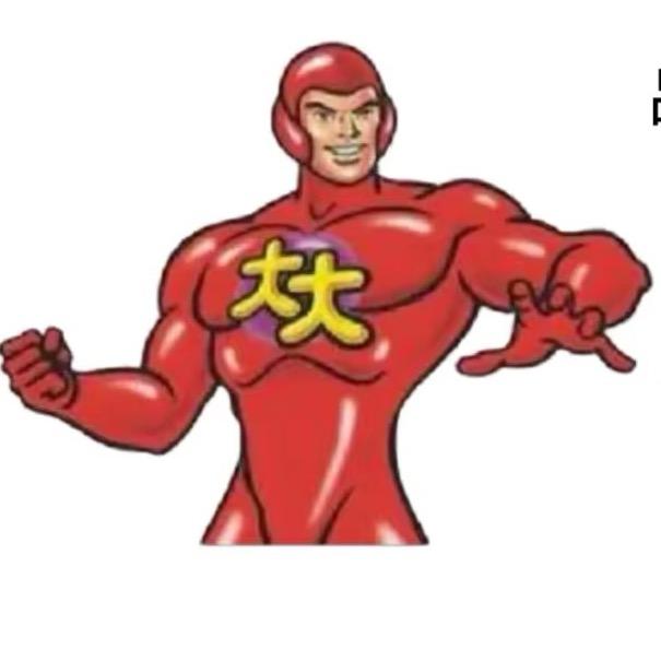 比巴卜大大卷