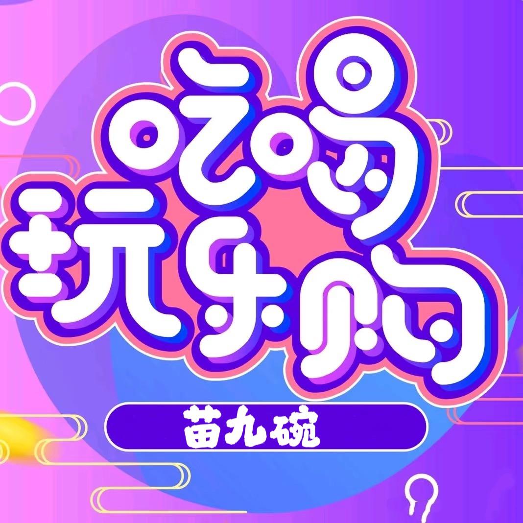 苗九碗