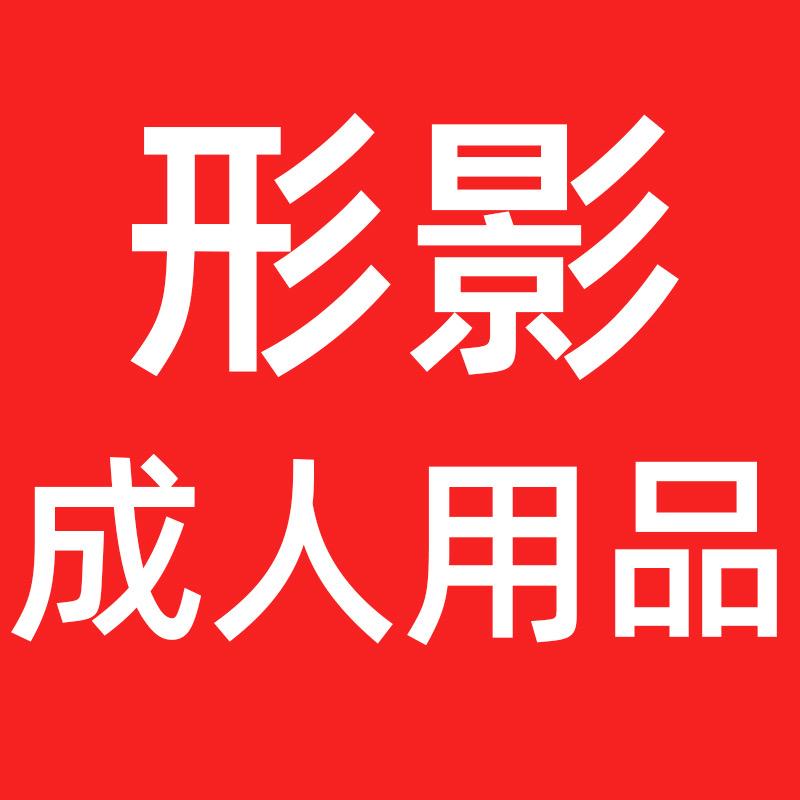 形影成人用品专营店