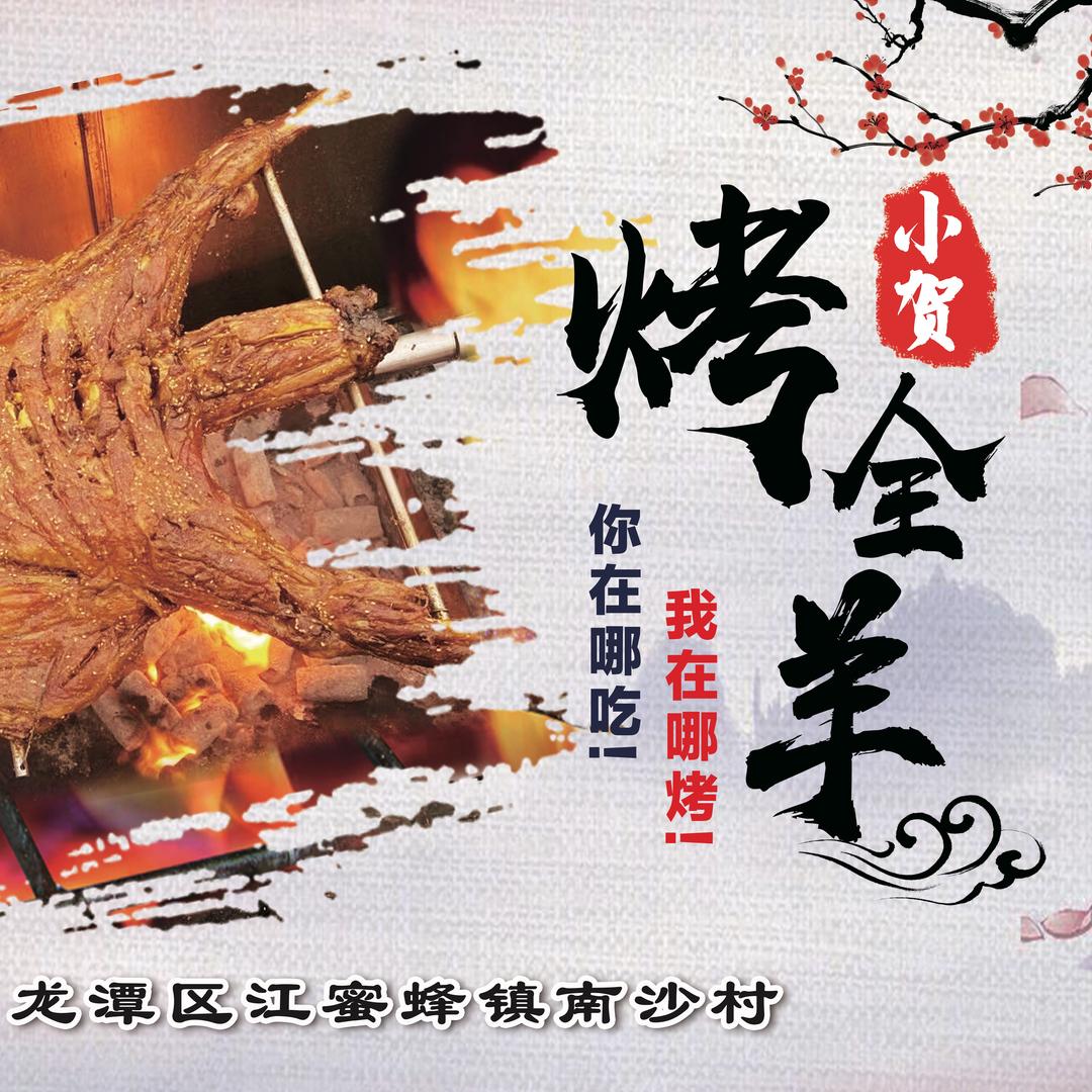 小贺烤全羊《上门服务》《提前预定》