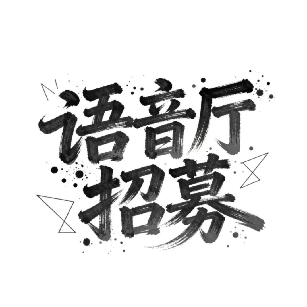 小九语音招募