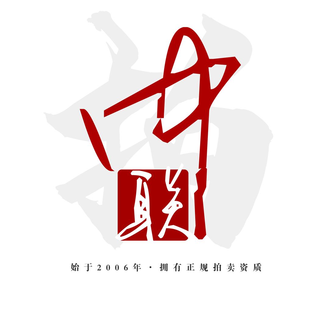 中联瑞邦拍卖