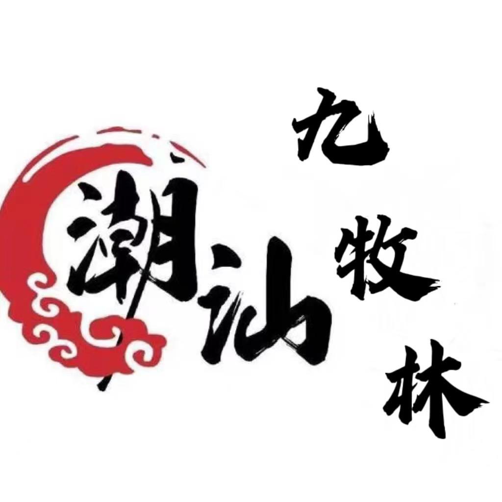 九牧林