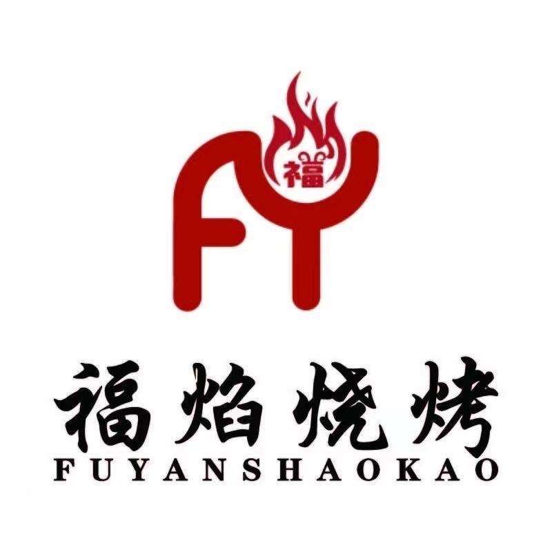 福焰烧烤