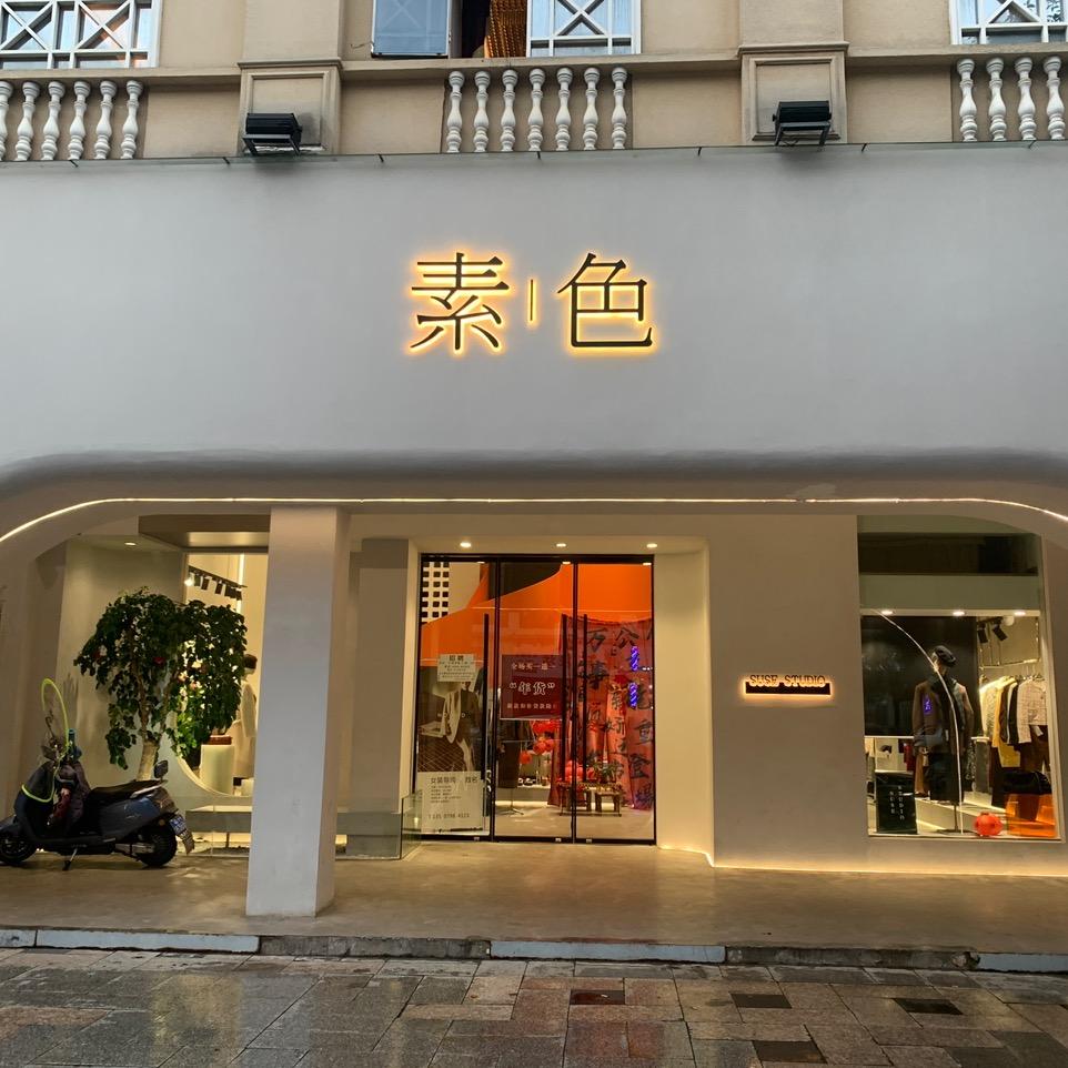 素色服装生活馆