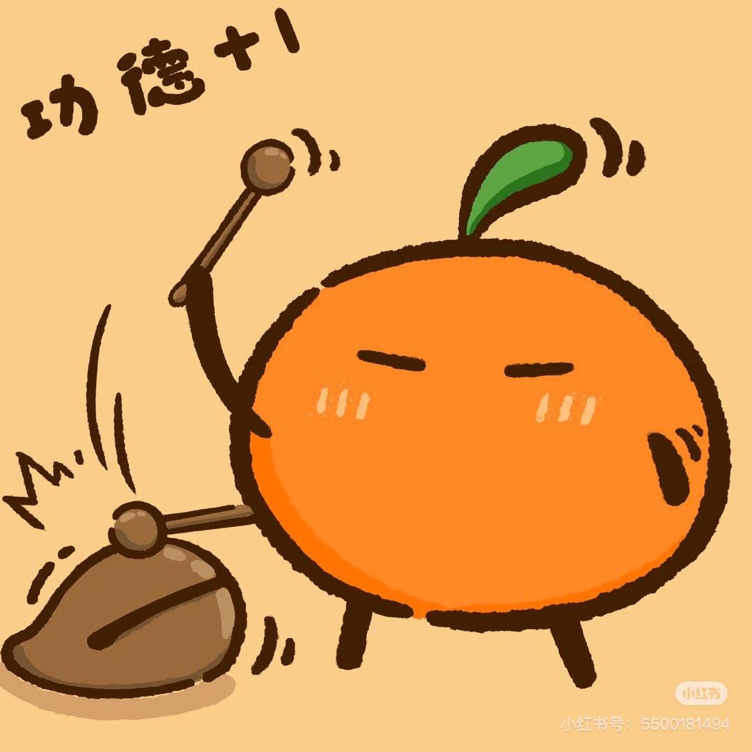 橘子。