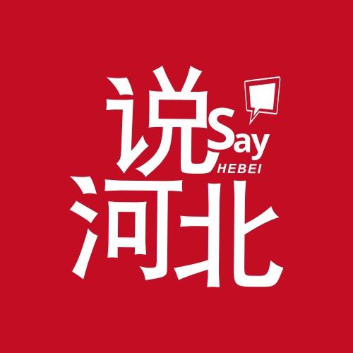 说河北