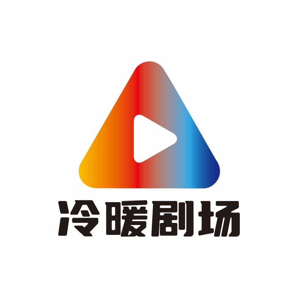 冷暖剧场