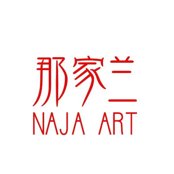 那家兰®