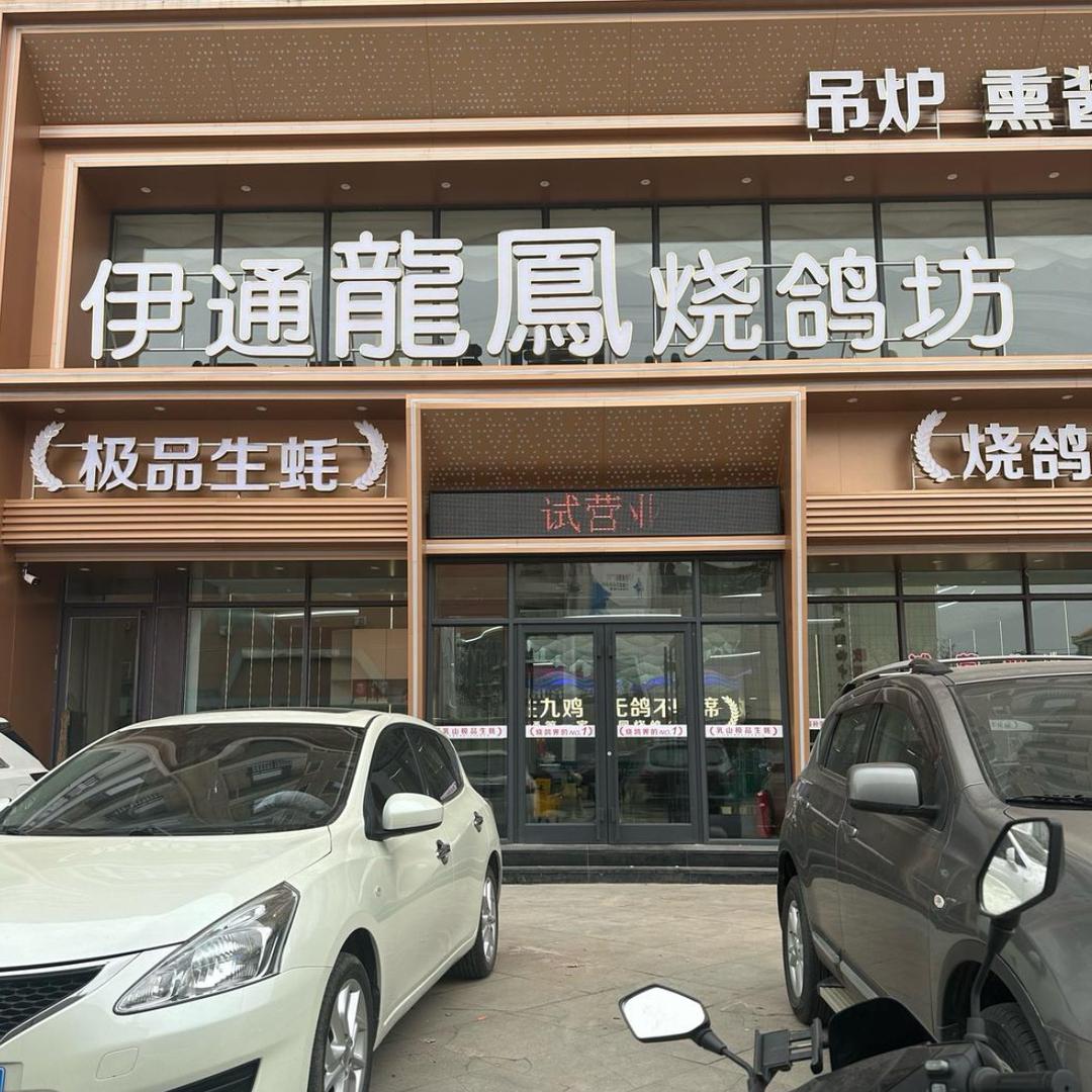 伊通龙凤烧鸽坊（四平店）