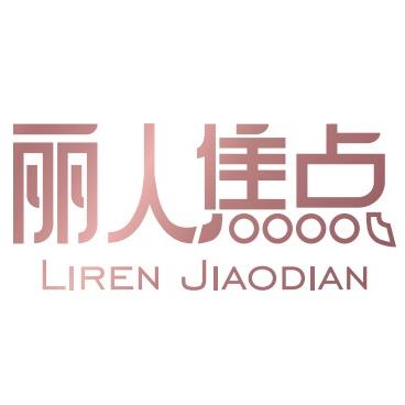丽人焦点舒集内衣专卖店