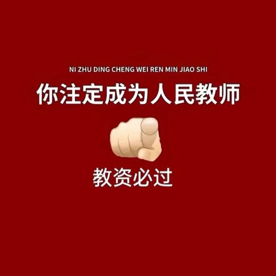 教资上岸小鱼老师