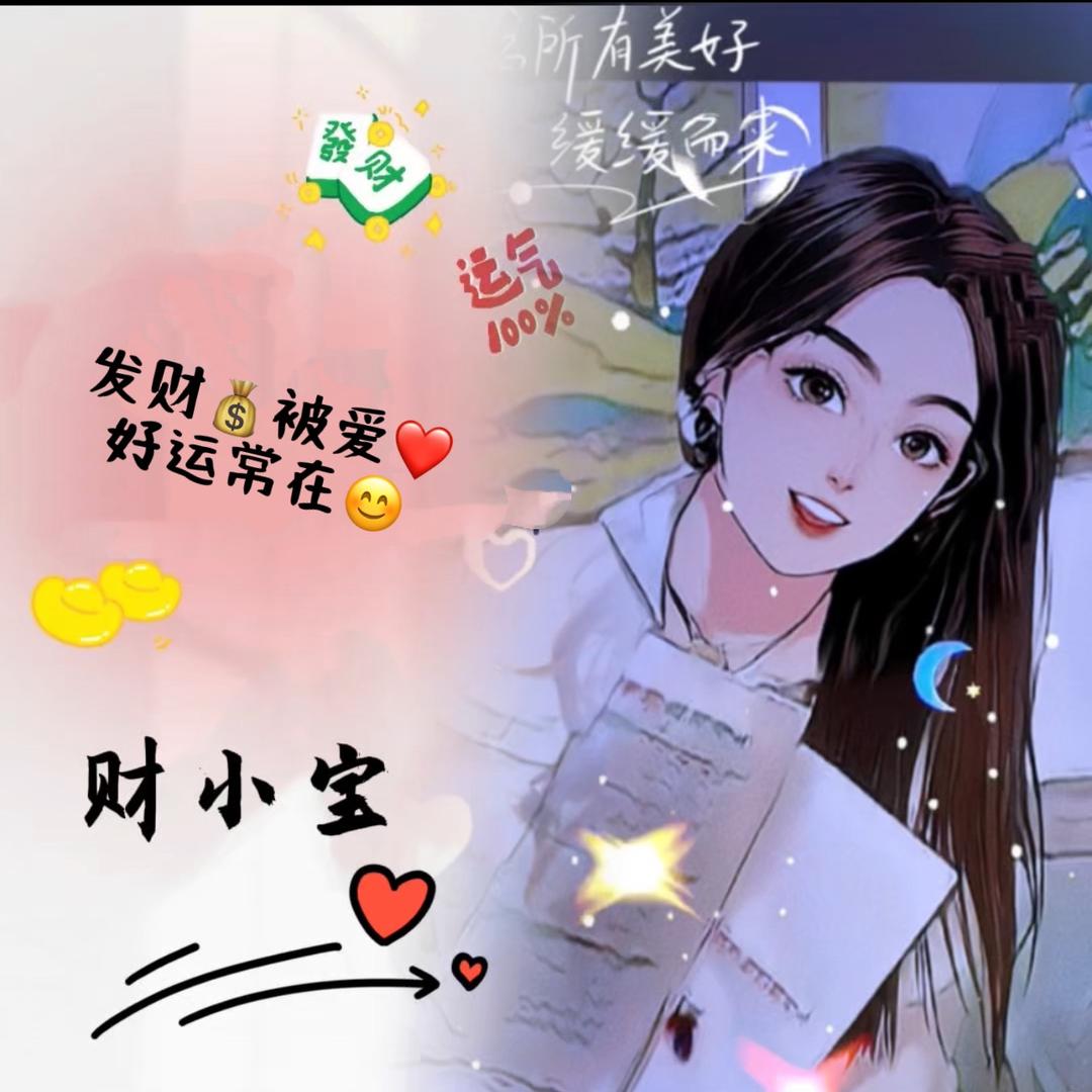 ⭐幸运星财小宝の日常 💰