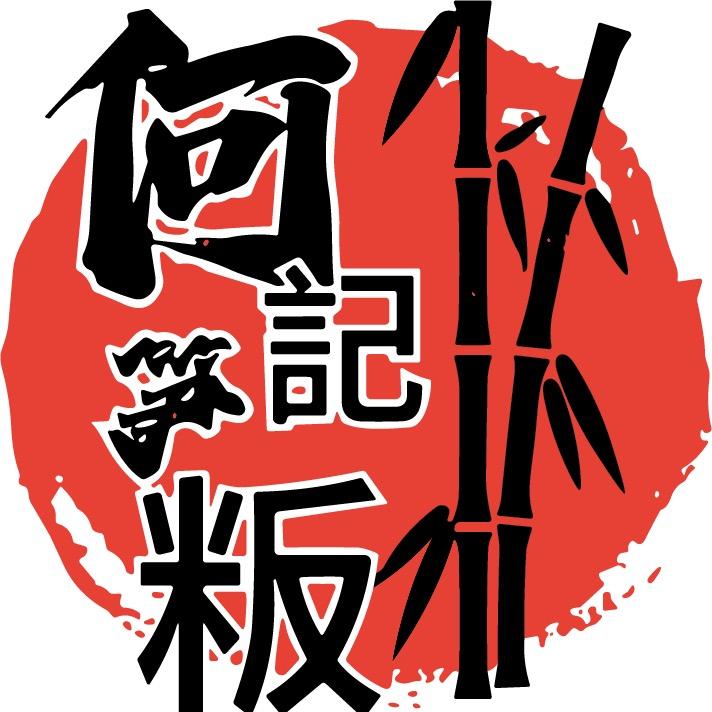 何记笋粄小铺