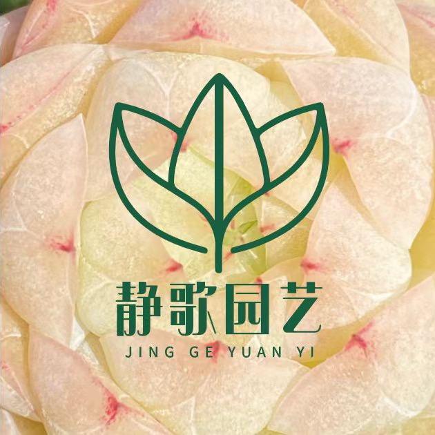 静歌园艺
