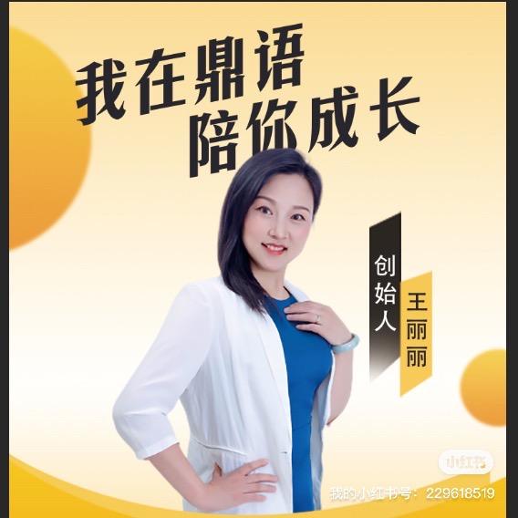 威海环翠区鼎语教育培训丽丽老师
