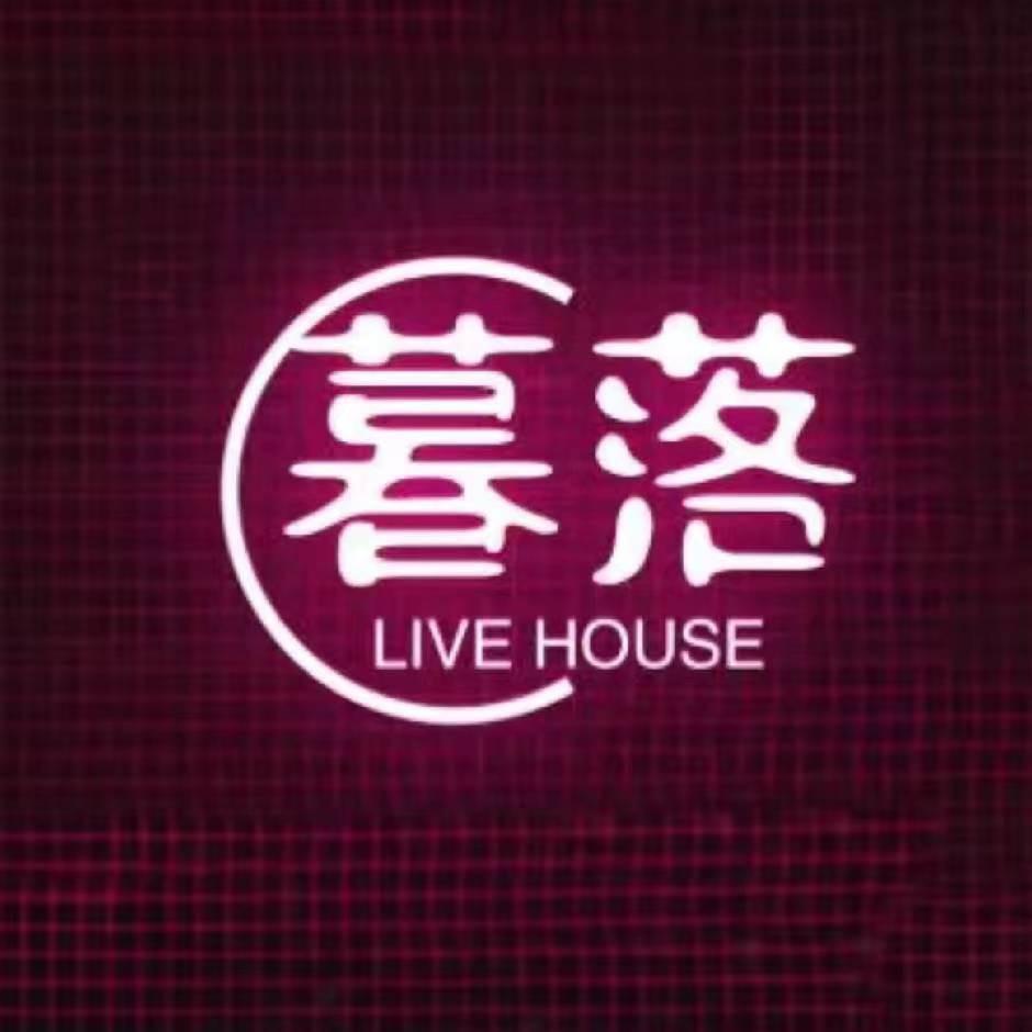 暮落Live house