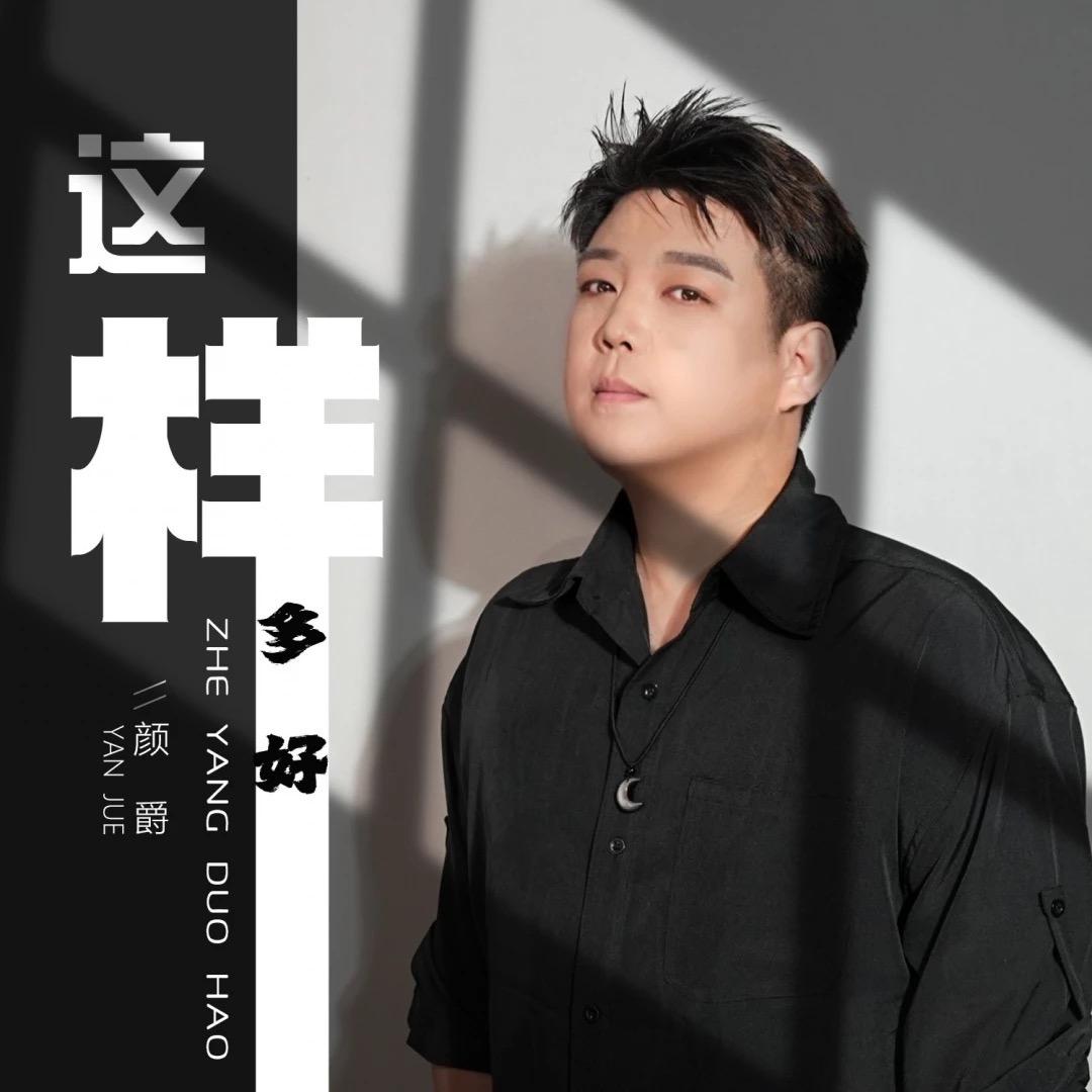 福娃（颜爵）🔥🪵