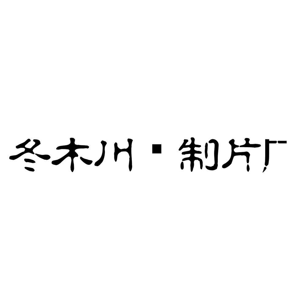 十堰摄影师杰克
