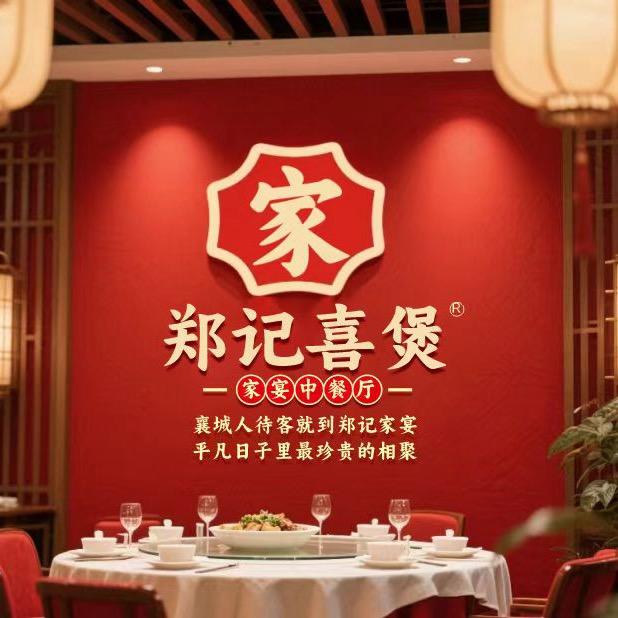 襄城郑记家宴中餐厅——郑阿明
