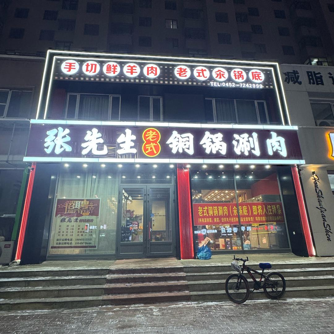 张先生铜锅涮肉--小平