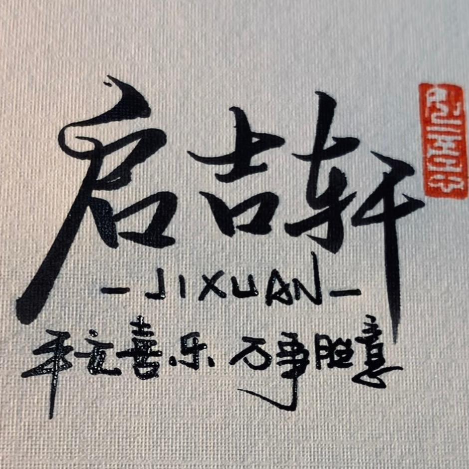 禧藏启吉轩