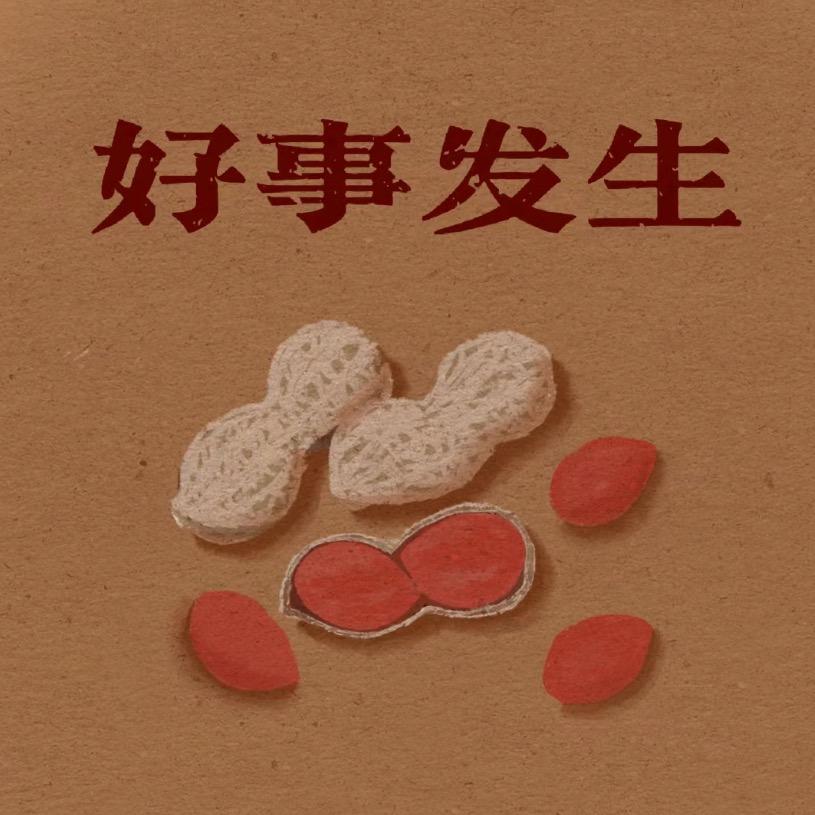 好事花生🥜