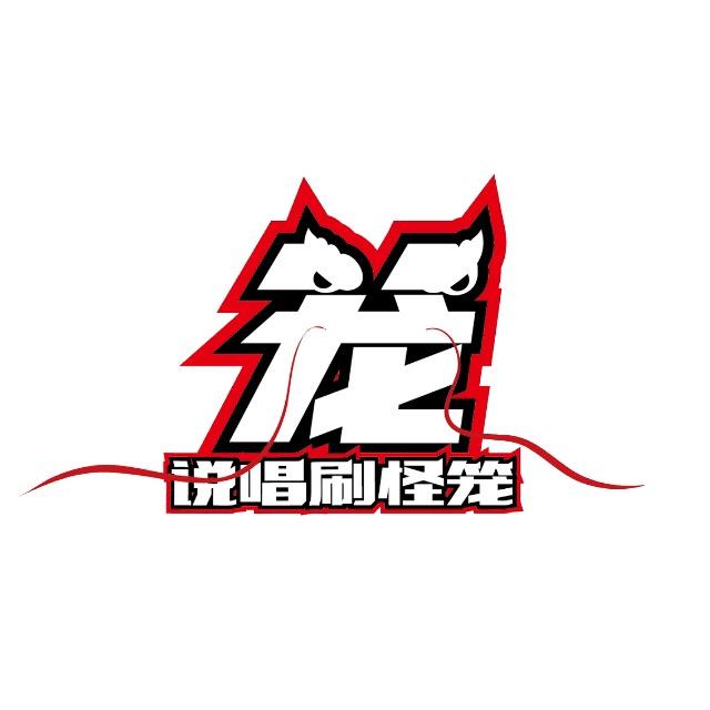 说唱刷怪笼（总笼版）