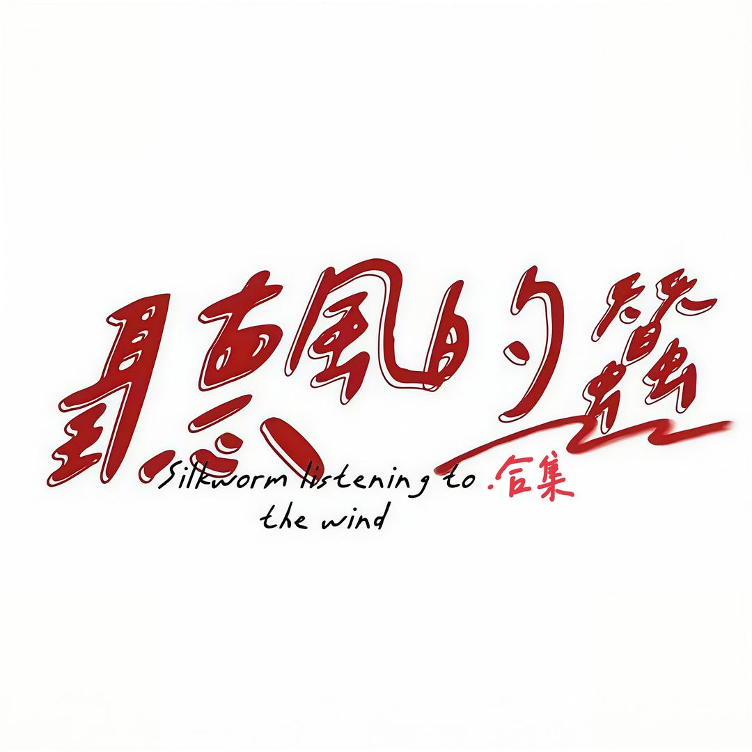 听风的蚕.合集