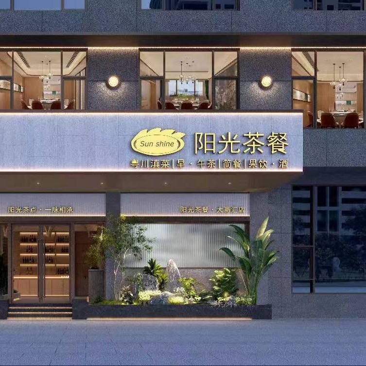 阳光茶餐（开远店）
