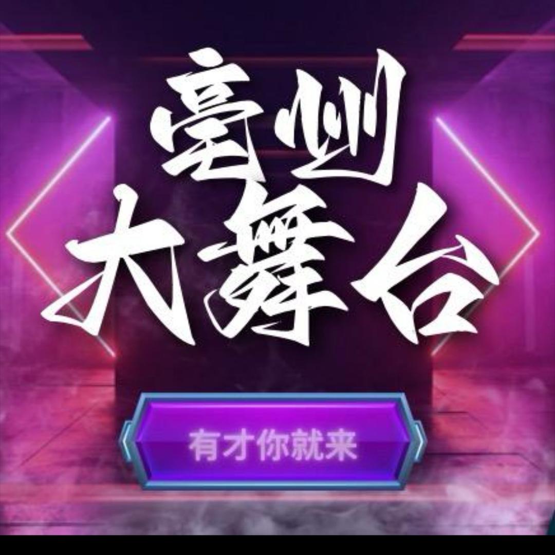 亳州大舞台 有才你就来
