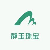 静玉珠宝