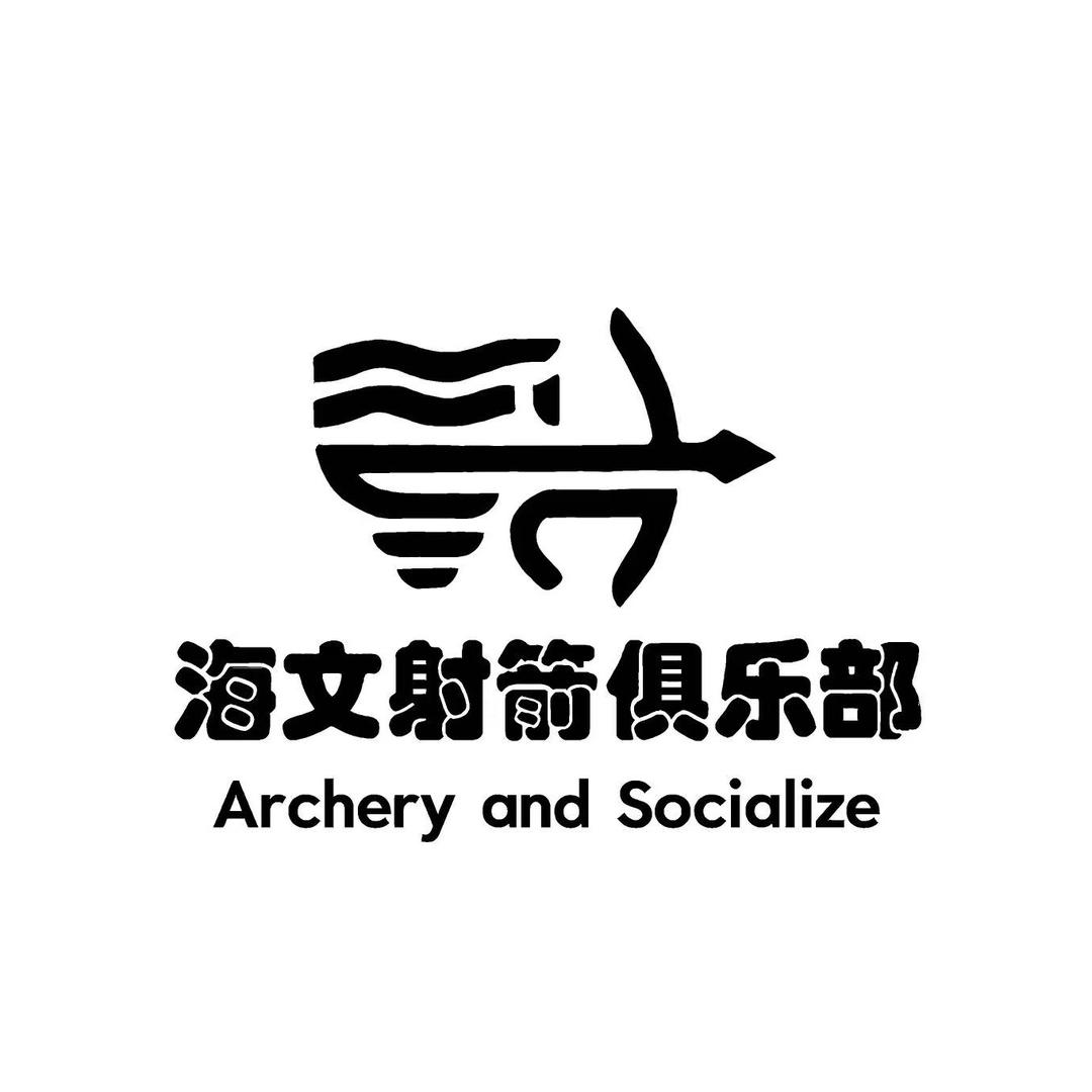 海文射箭俱乐部【北京总店】