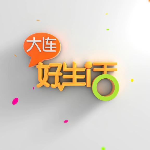 大连好生活