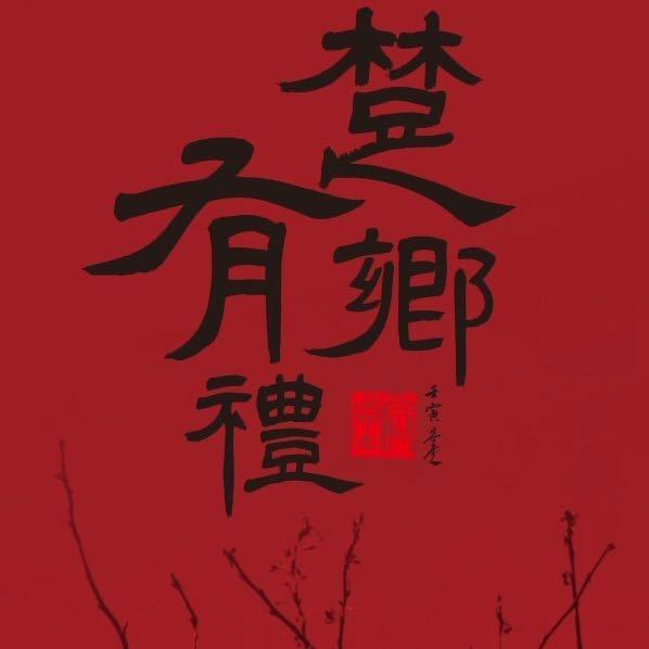 楚乡有礼古建公共艺术空间