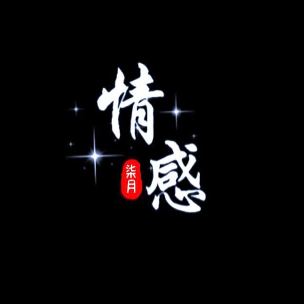 柒月情感